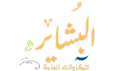 البشاير للمقاولات العامة